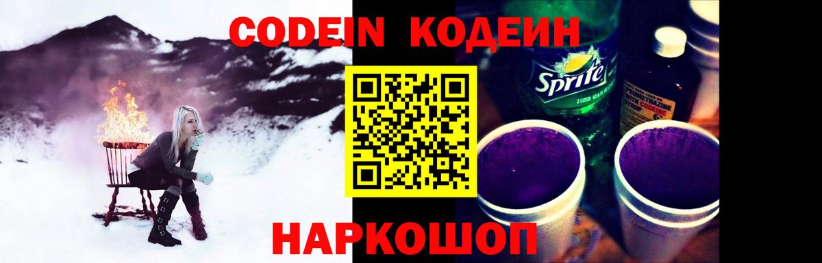 Кодеин Purple Drank  Codein Purple Drank  Егорьевск  Вход с VPN 