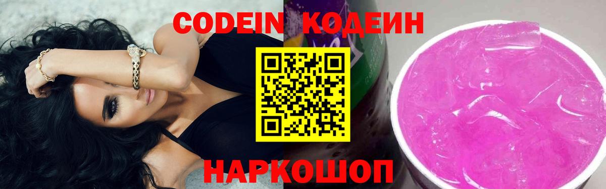 Кодеин Purple Drank Егорьевск